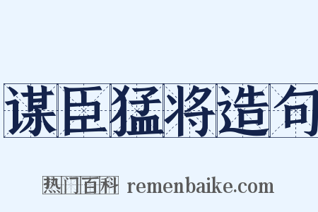 谋臣猛将造句是什么意思的图片